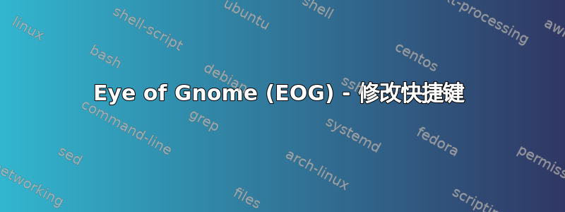 Eye of Gnome (EOG) - 修改快捷键