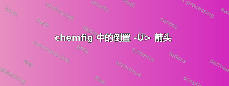 chemfig 中的倒置 -U> 箭头