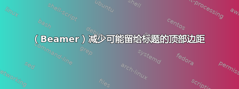 （Beamer）减少可能留给标题的顶部边距