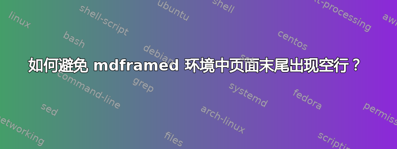 如何避免 mdframed 环境中页面末尾出现空行？