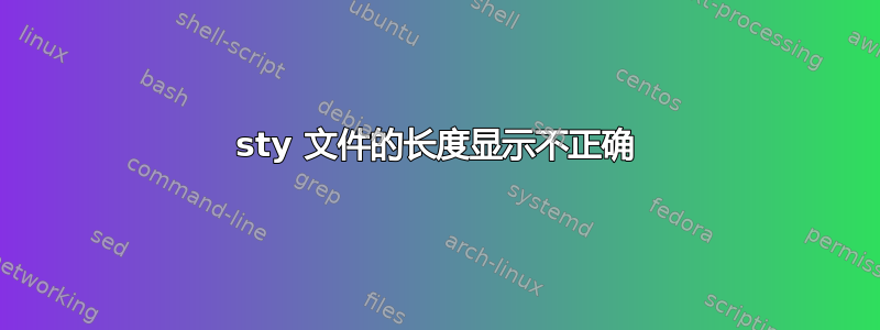 sty 文件的长度显示不正确