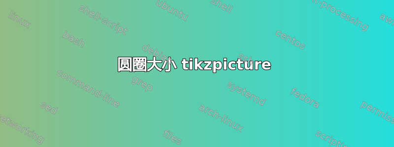 圆圈大小 tikzpicture