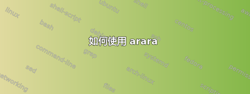 如何使用 arara