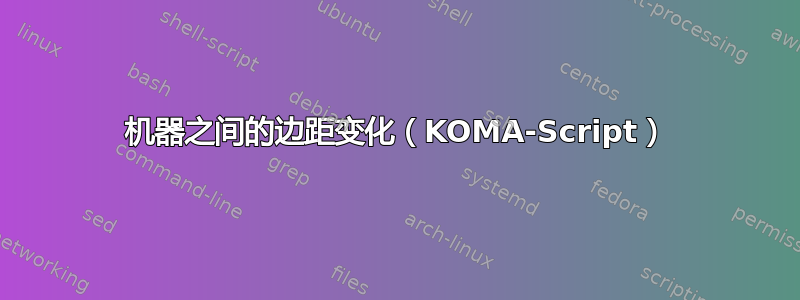 机器之间的边距变化（KOMA-Script）