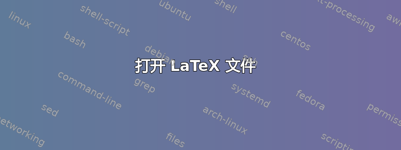 打开 LaTeX 文件 