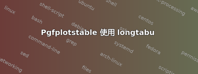 Pgfplotstable 使用 longtabu