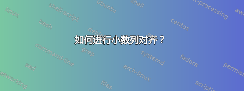 如何进行小数列对齐？