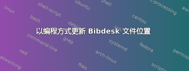 以编程方式更新 Bibdesk 文件位置