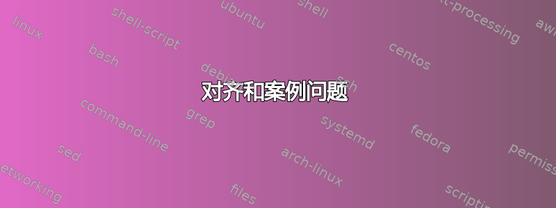 对齐和案例问题