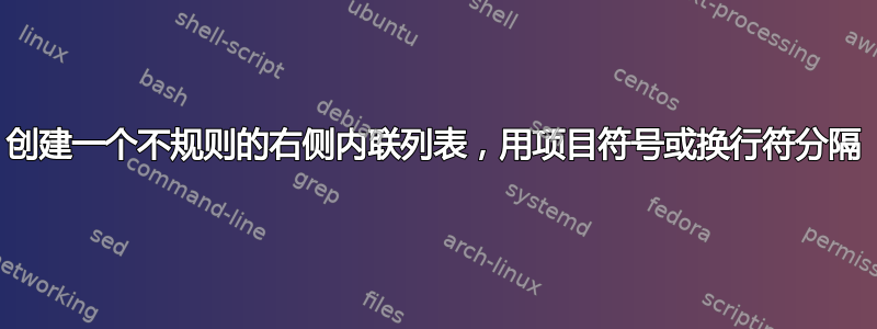 创建一个不规则的右侧内联列表，用项目符号或换行符分隔