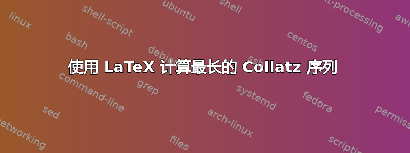 使用 LaTeX 计算最长的 Collat​​z 序列