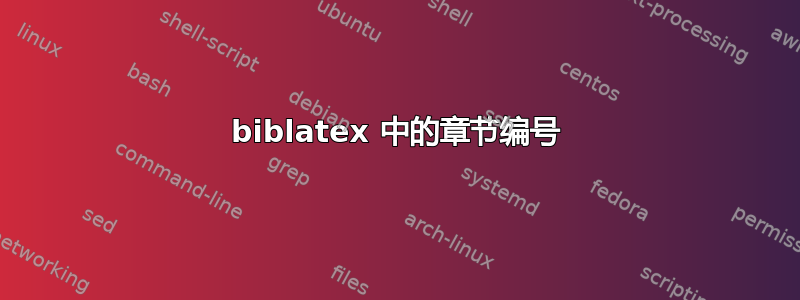 biblatex 中的章节编号