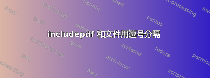 includepdf 和文件用逗号分隔