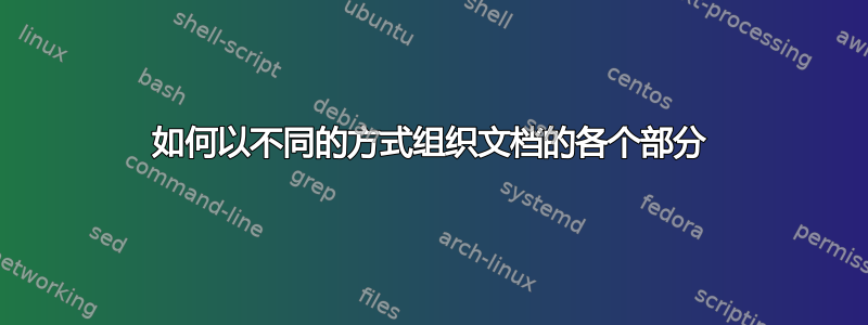 如何以不同的方式组织文档的各个部分