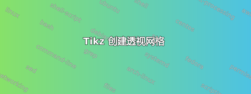 Tikz 创建透视网格