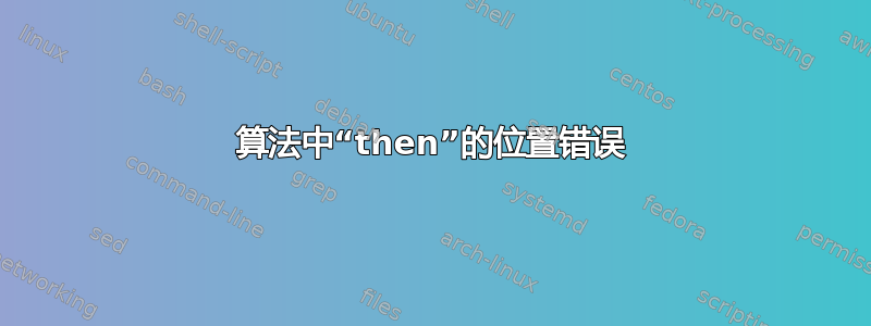 算法中“then”的位置错误