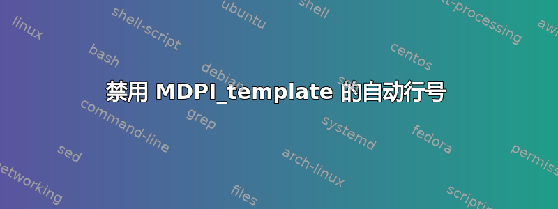 禁用 MDPI_template 的自动行号