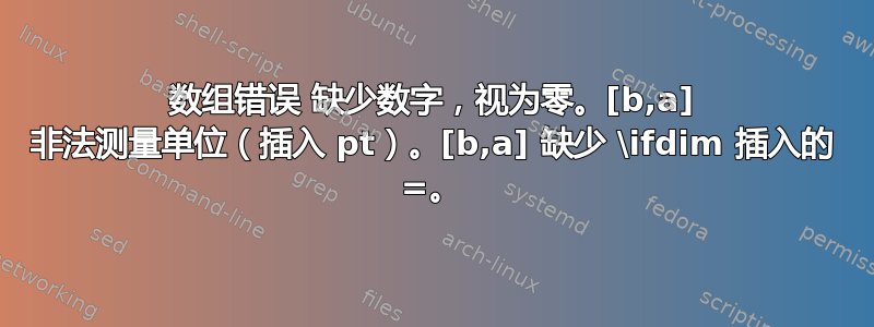 数组错误 缺少数字，视为零。[b,a] 非法测量单位（插入 pt）。[b,a] 缺少 \ifdim 插入的 =。