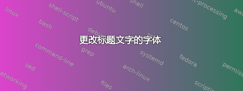 更改标题文字的字体