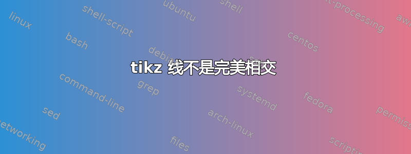 tikz 线不是完美相交