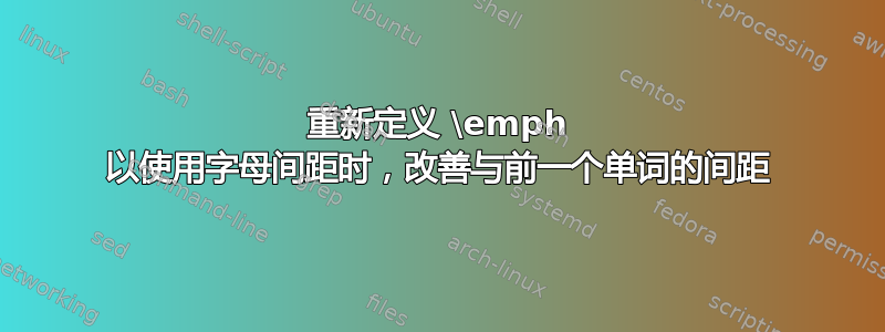 重新定义 \emph 以使用字母间距时，改善与前一个单词的间距