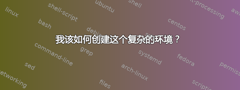 我该如何创建这个复杂的环境？