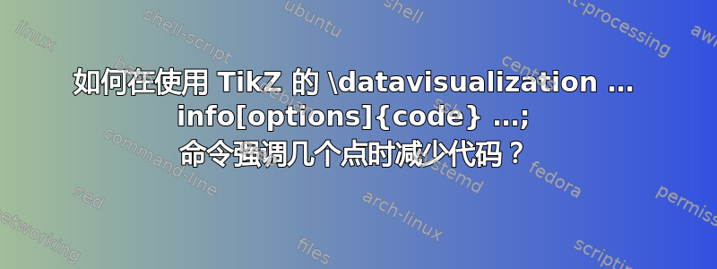 如何在使用 TikZ 的 \datavisualization … info[options]{code} …; 命令强调几个点时减少代码？