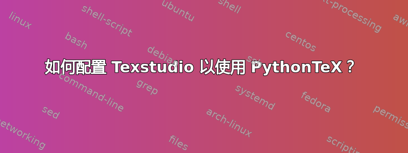 如何配置 Texstudio 以使用 PythonTeX？