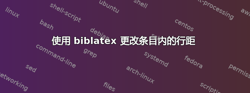 使用 biblatex 更改条目内的行距