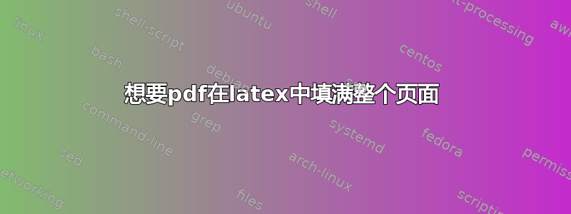 想要pdf在latex中填满整个页面