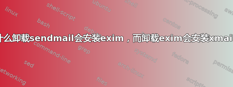 为什么卸载sendmail会安装exim，而卸载exim会安装xmail？