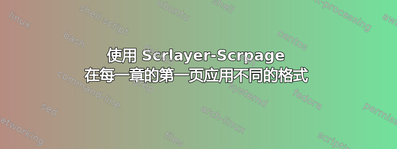 使用 Scrlayer-Scrpage 在每一章的第一页应用不同的格式