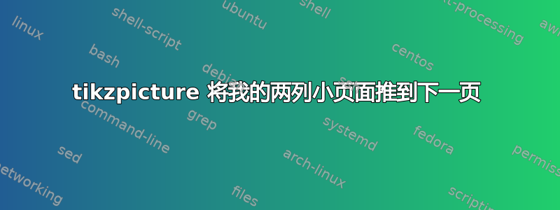 tikzpicture 将我的两列小页面推到下一页