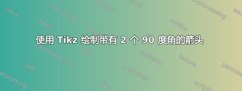 使用 Tikz 绘制带有 2 个 90 度角的箭头