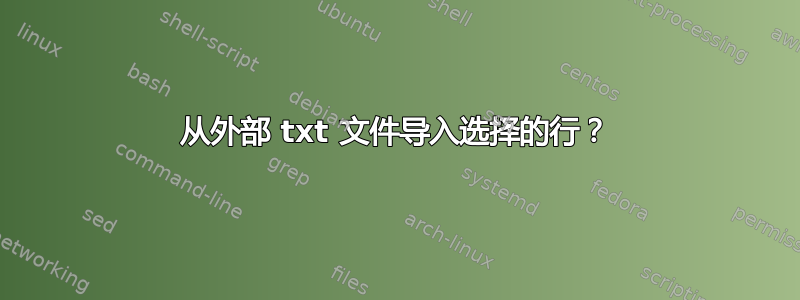 从外部 txt 文件导入选择的行？