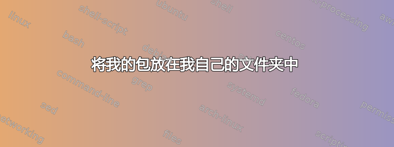 将我的包放在我自己的文件夹中