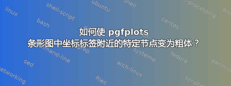 如何使 pgfplots 条形图中坐标标签附近的特定节点变为粗体？