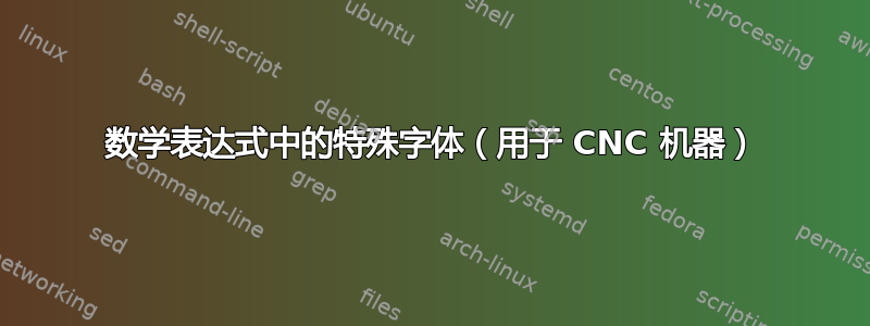 数学表达式中的特殊字体（用于 CNC 机器）