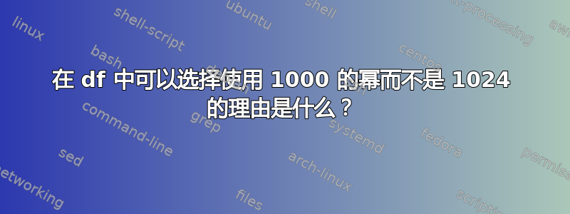 在 df 中可以选择使用 1000 的幂而不是 1024 的理由是什么？