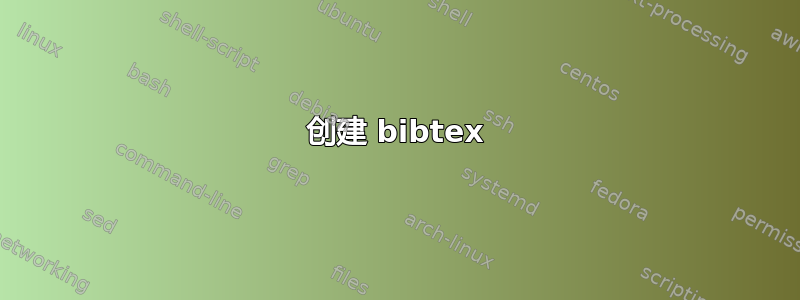 创建 bibtex