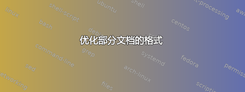 优化部分文档的格式