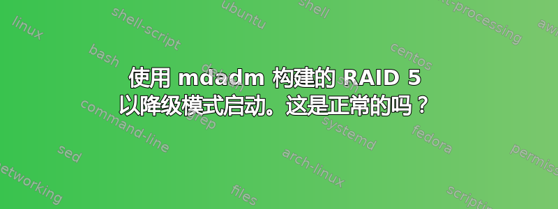 使用 mdadm 构建的 RAID 5 以降级模式启动。这是正常的吗？