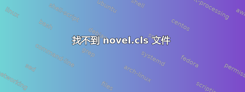 找不到 novel.cls 文件