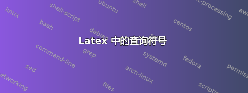 Latex 中的查询符号