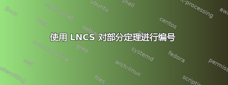 使用 LNCS 对部分定理进行编号