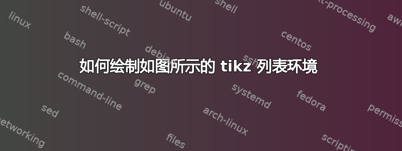 如何绘制如图所示的 tikz 列表环境