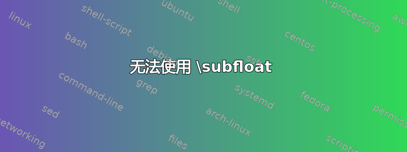 无法使用 \subfloat