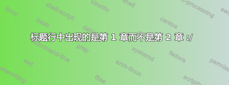 标题行中出现的是第 1 章而不是第 2 章 :/ 