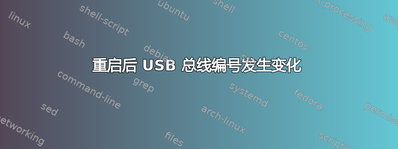 重启后 USB 总线编号发生变化