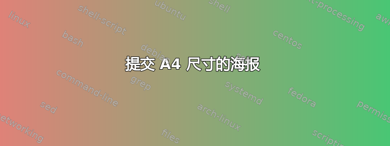 提交 A4 尺寸的海报